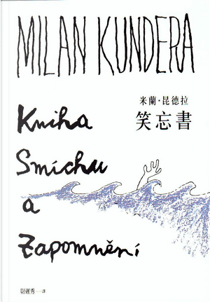 笑忘書 by Milan Kundera
