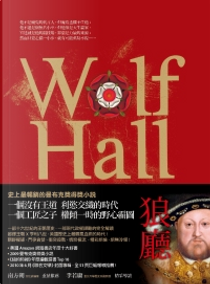 狼廳 by Hilary Mantel, 希拉蕊．曼特爾