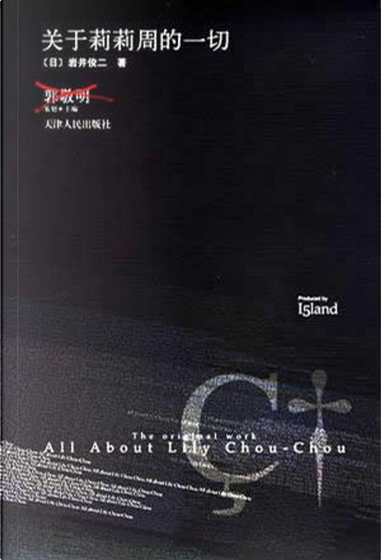 关于莉莉周的一切di 岩井俊二, 天津人民出版社, Paperback - Anobii