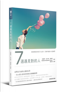 7週遇見對的人 by 凱薩琳‧伍沃德‧湯瑪斯