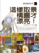 這樣取景構圖才漂亮！ by 鄭承益