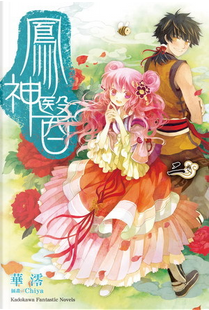 鳳神醫 2 by 華澪