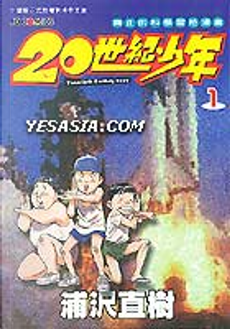 20世紀少年 1 by 浦澤直樹, 東立, Paperback - Anobii