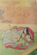 枕草子REMIX by 酒井順子