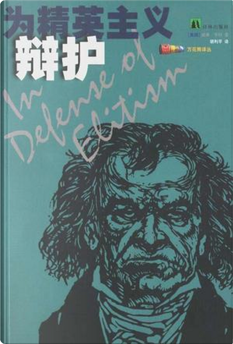为精英主义辩护di 亨利, 译林出版社, Copertina rigida - Anobii