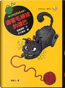 追著毛線球的達巴 by 窪島里歐