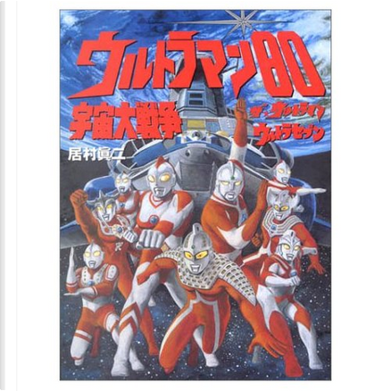 ウルトラマン80宇宙大戦争 : ザ・ウルトラマン : ウルトラセブン 中古】 ウルトラマン80宇宙大戦争 ザ・ウルトラマン