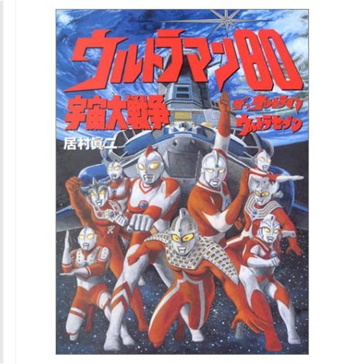 ウルトラマン80宇宙大戦争 : ザ・ウルトラマン : ウルトラセブン ウルトラマン80宇宙大戦争 : ザ・ウルトラマン : ウルトラセブン