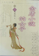 金庸小說的女子 by Margaret Ng
