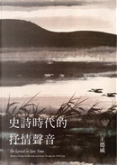 史詩時代的抒情聲音 by David Der-wei Wang, 王德威