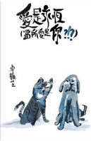 愛是永恆(當所愛是你?!?) by 卓韻芝
