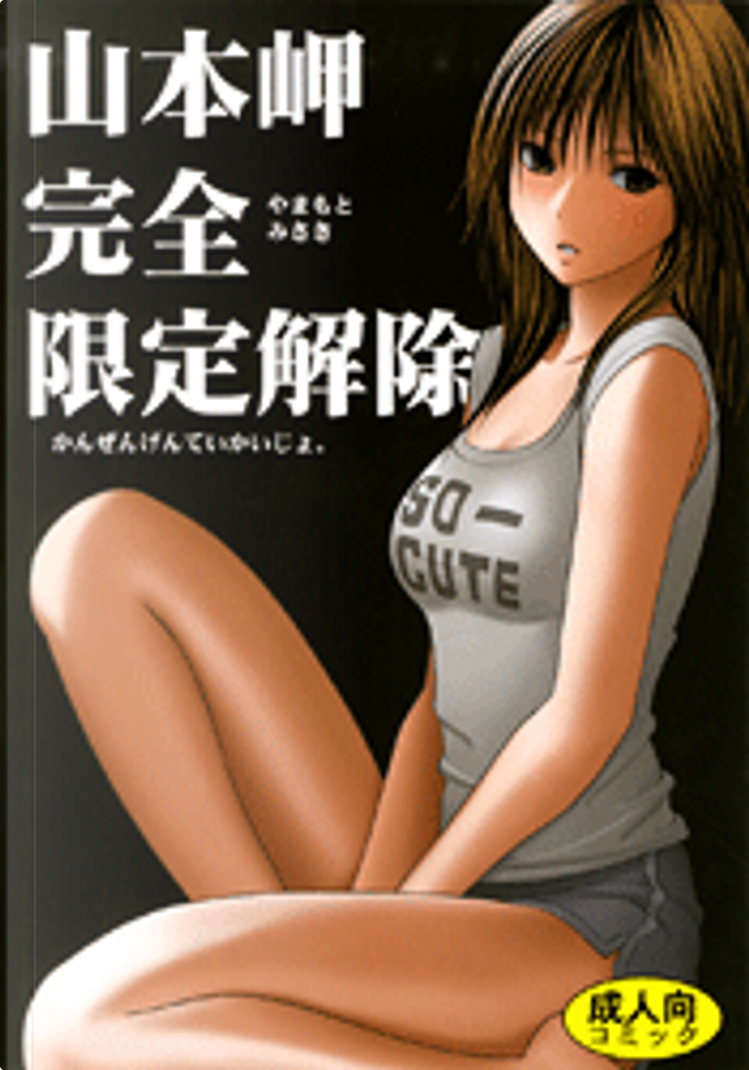 山本岬 完全限定解除 by クリムゾン, 同人誌, Economic pocket edition - Anobii