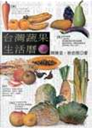 台灣蔬果生活曆 by 林世煜, 陳煥堂
