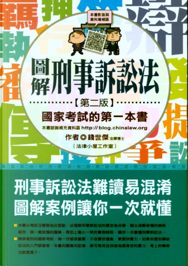 圖解刑事訴訟法di 錢世傑, 十力文化, Paperback - Anobii