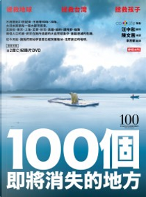100個即將消失的地方 by 正負2℃
