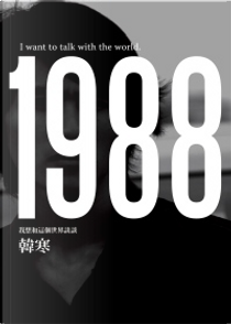 1988 by 韓寒