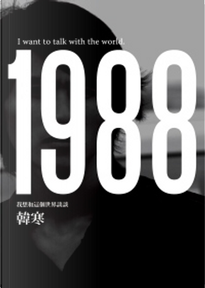 1988 by 韓寒 1988 by 韓寒