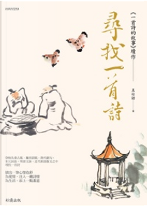 尋找一首詩 by 王竹語