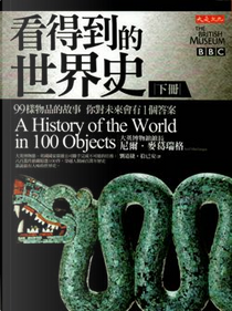 看得到的世界史 下冊 by 尼爾．麥葛瑞格