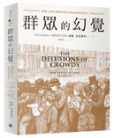 群眾的幻覺 by William J. Bernstein