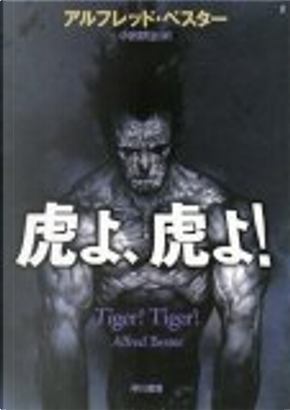 虎よ、虎よ! by Alfred Bester
