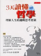 3天讀懂哲學 by 坂本百大