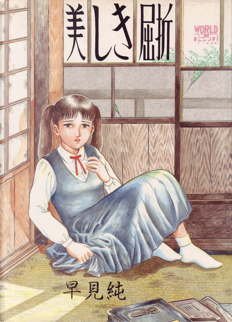 早見純 美しき屈折 美しき屈折》，早見純著，久保書店，其他- Anobii