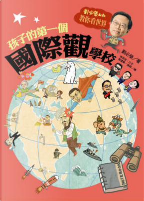 孩子的第一個國際觀學校 by 劉必榮 孩子的第一個國際觀學校 by 劉必榮