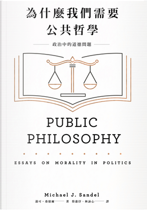 為什麼我們需要公共哲學 by Michael J. Sandel