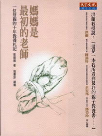 媽媽是最初的老師 by 蔡穎卿