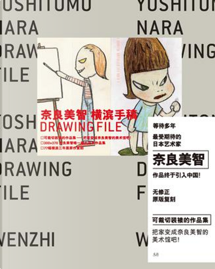 奈良美智‧橫濱手稿Drawing File di 奈良美智, 北方婦女兒童出版社