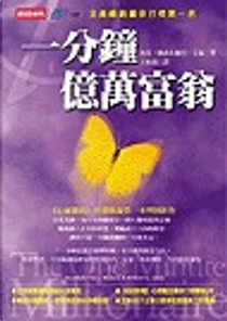一分鐘億萬富翁 by 羅伯特．艾倫, 馬克．韓森