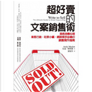 超好賣的文案銷售術 by 安迪‧麥斯蘭