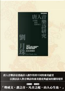 唐人音樂詩研究 by 劉月珠