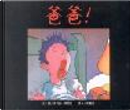 爸爸﹗