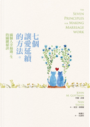 七個讓愛延續的方法。 by John M. Gottman, Nan Silver, 妮安．希維爾, 約翰．高曼