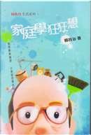 家庭學狂狂想 by Arnold Yeung