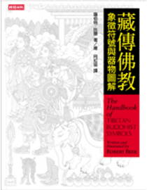 藏傳佛教象徵符號與器物圖解 by 羅伯特．比爾