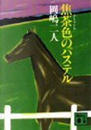 焦茶色のパステル By 岡嶋 二人 講談社 Paperback Anobii