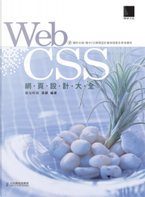 WebCSS網頁設計大全