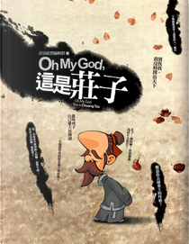 Oh My God！這是莊子？ by 許汝紘