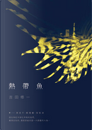 熱帶魚 by 吉田 修一