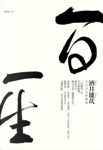 一日一生 by 酒井雄哉