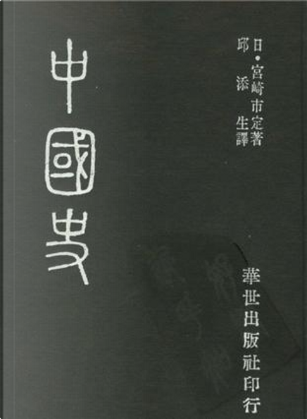 宮崎市定「中國史」，華世出版社，平装- Anobii