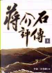 蔣介石評傳 by 李敖, 汪榮祖