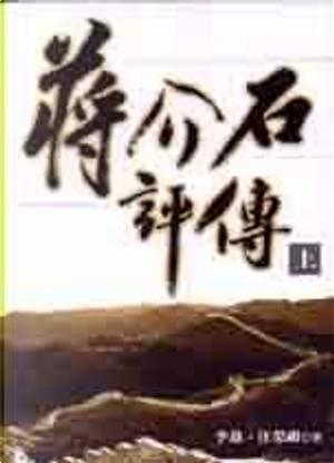 蔣介石評傳 by 李敖, 汪榮祖