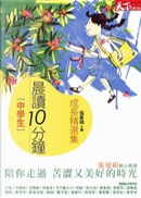 晨讀10分鐘 by 侯文詠, 張曉風, 王鼎鈞, 簡媜...等