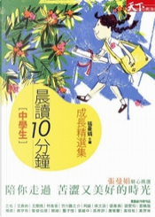 晨讀10分鐘 by 侯文詠, 張曉風, 王鼎鈞, 簡媜...等