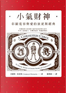 小氣財神 by Charles Dickens