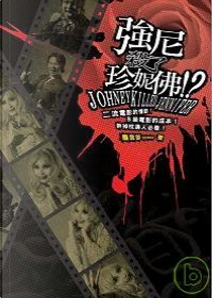強尼殺了珍妮佛？ by SENGO